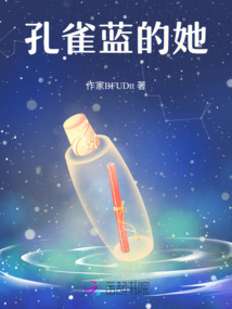 孔雀藍(lán)的她