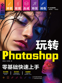 玩轉Photoshop