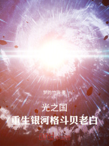 光之國：重生銀河格斗貝老白