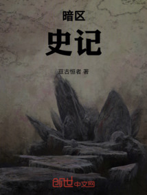 暗區(qū)：史記