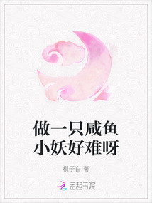 做一只咸魚小妖好難呀