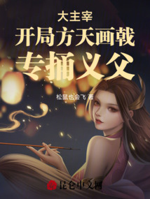 大主宰:开局方天画戟,专捅义父