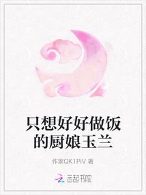 只想好好做飯的廚娘玉蘭