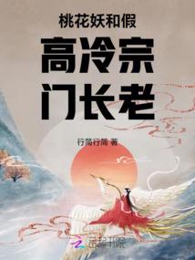 桃花妖和假高冷宗門長老