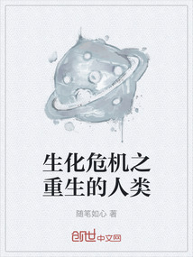 生化危機(jī)之重生的人類