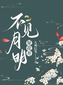 不見月明見花開
