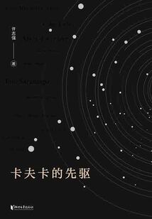 卡夫卡的先驅(qū)
