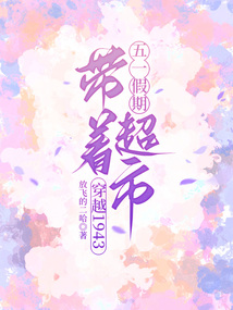 五一假期，帶著超市穿越1943