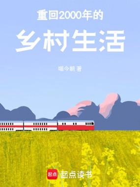重回2000年的乡村生活在线阅读