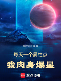 每天一个属性点,我肉身爆星