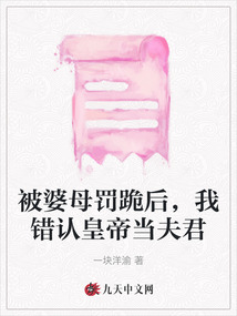 被婆母罰跪后，我錯認皇帝當夫君