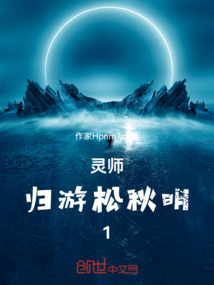 靈師：歸游松秋明1