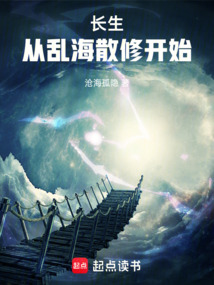 長生：從亂海散修開始
