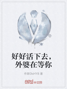 好好活下去，外婆在等你