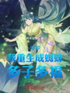 斗罗:我重生成蜘蛛,多子多福在线阅读