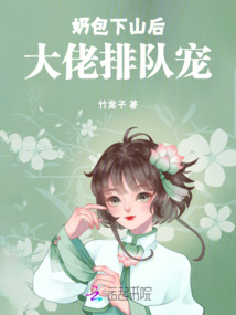 奶包下山后,大佬排队宠
