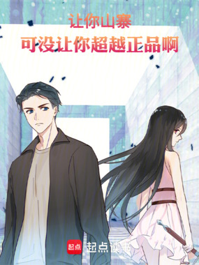 让你山寨，可没让你超越正品啊在线阅读