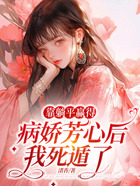 靠躺平赢得病娇芳心后,我死遁了