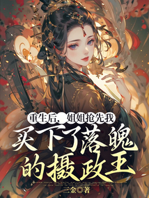 重生后，姐姐搶先我買下了落魄的攝政王