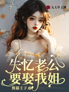 失忆老公要娶我姐在线阅读