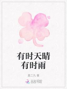 有時(shí)天晴有時(shí)雨