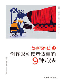 故事寫作法3：創(chuàng)作吸引讀者故事的9種方法