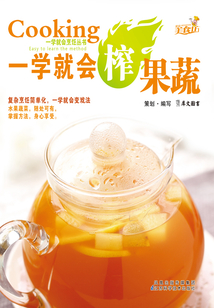 一學(xué)就會榨果蔬