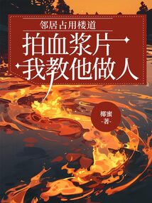 鄰居占用樓道拍血漿片，我教他做人