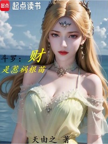 斗罗:财是惹祸根苗