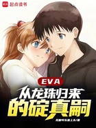 EVA：从龙珠归来的碇真嗣