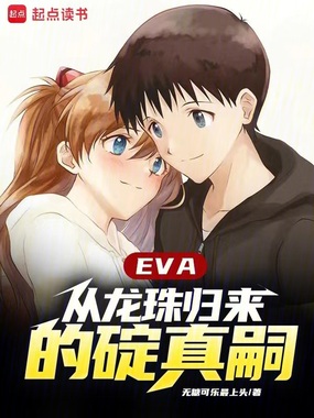 EVA：从龙珠归来的碇真嗣在线阅读