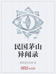 民國茅山異聞錄