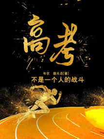 高考，不是一個人的戰斗
