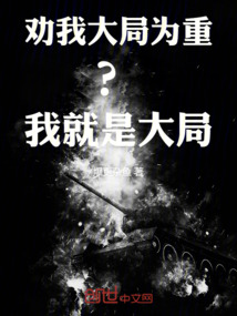 勸我大局為重？我就是大局！