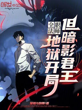 全职法师:地狱开局,但暗影君王在线阅读