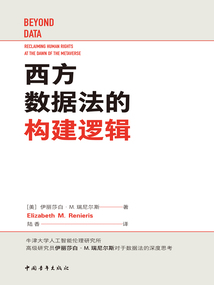 西方數(shù)據(jù)法的構(gòu)建邏輯