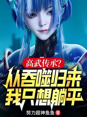 高武传承?从吞噬归来我只想躺平在线阅读