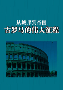 从城邦到帝国:古罗马的伟大征程