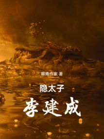 隱太子李建成