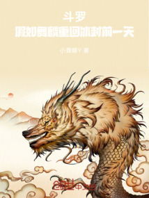 斗羅：假如舞麟重回冰封前一天