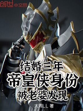 结婚三年,帝皇侠身份被老婆发现在线阅读