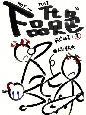 下品货色在线阅读