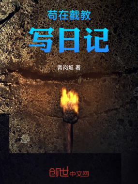 苟在截教写日记!在线阅读