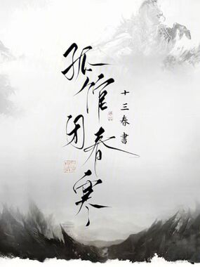 孤馆闭春寒在线阅读