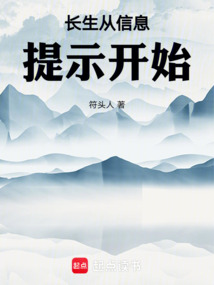 長生從信息提示開始