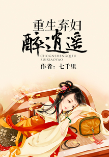 重生弃妇醉逍遥