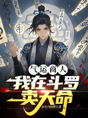 气运商人:我在斗罗卖天命在线阅读