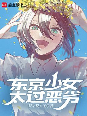 东京少女太过恶劣在线阅读
