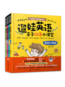 遛娃英語：親子口語小課堂（全四冊）