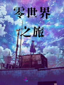零世界之旅
